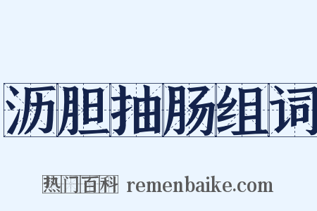 沥胆抽肠组词是什么意思的图片